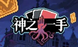 神之一手/Summoner’s Gambit