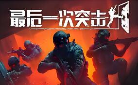 最后一次突击/Phantom Squad