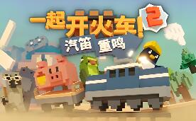 一起开火车2：汽笛重鸣/Unrailed 2: Back on Track