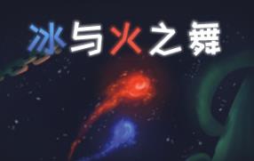 冰与火之舞/A Dance of Fire and Ice
