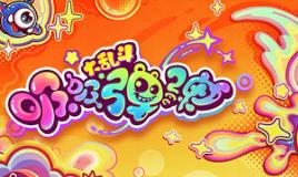 吸吸弹弹大乱斗/Jelly Bubble