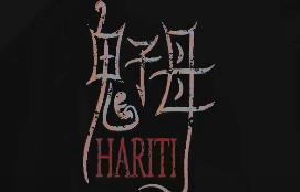 鬼子母/Hariti