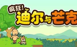 疯狂！迪尔与芒克的大冒险/Wacky! Deer & Munk Adventure