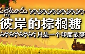 彼岸的棕榈糖：只是一个印度故事/Palm Sugar: A Village Story