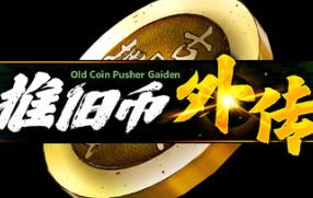 推旧币外传/Old Coin Pusher Gaiden