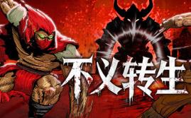 不义转生/IGNOBLE