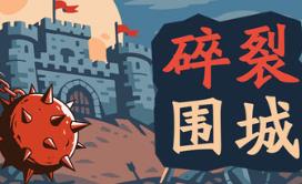 碎裂围城：破坏球防御战/Sunder Siege