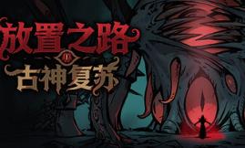 放置之路：古神复苏/Path of Idle: Old Gods Rising