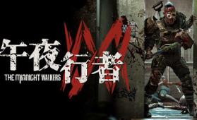 午夜行者/The Midnight Walkers