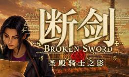 断剑：圣殿骑士之影/Broken Sword – Shadow of the Templars: Reforged