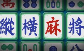 纵横麻将/Matrix Mahjong