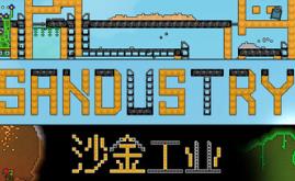 沙金工业/Sandustry
