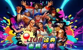 IGS经典街机合集/IGS Classic Arcade Collection