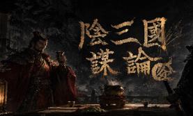 阴三国谋论: 徐州篇/The Three Kingdoms of Shadows: Xuzhou