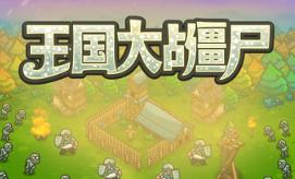 王国大战僵尸/Kingdoms vs Zombies