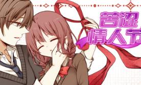 苦涩情人节/Valentine in Bitterness