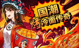 国潮烤冷面传奇/Chinese Street Food Legend