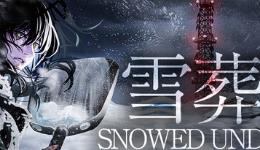雪葬/Snowed Under