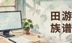 田游族谱/Tianyou Family Tree