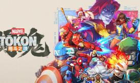 漫威斗魂/MARVEL Tōkon: Fighting Souls