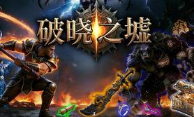 破晓之墟/Ruins of Dawn