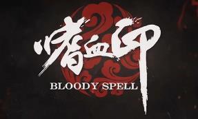 嗜血印/Bloody Spell