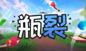 瓶裂/Bottle Cracks