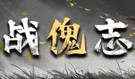 战傀志/Zankoi’s Chronicles