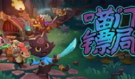 喵门镖局/Wild Woods