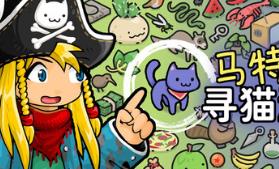 马特的寻猫游戏/Find Matt’s Cats