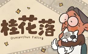 桂花落