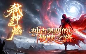 传奇弑神之焰单职业单机版 专属神器攻速 10大陆剑甲强化渡劫飞升 翎风引擎