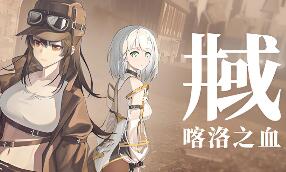 井域：喀洛之血/The World Well: Blood of Caro
