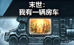 末世：我有一辆房车/Apocalypse: The Last RV