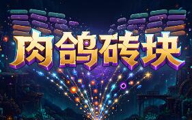 肉鸽砖块/Roguelike Bricks