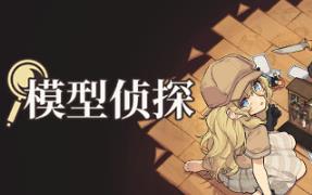 模型侦探/Little Locked Rooms