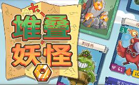 堆叠妖怪/Stackmon