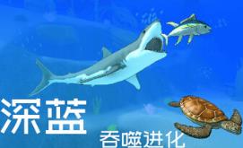 深蓝：吞噬进化/Deep Blue: Devour and Evolve