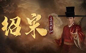 绍宋: 还我河山/Shao Song I