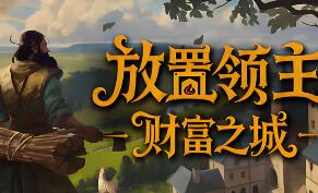 放置领主:财富之城/Hearth and Hamlet