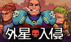 外星入侵：自走棋/Deadlock Station