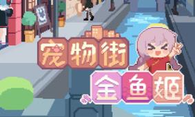 宠物街的金鱼姬/Pet Street Story