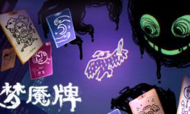 梦魇牌/Dreamcards