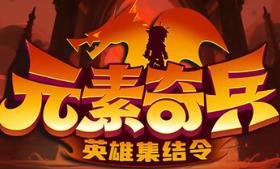 元素奇兵：英雄集结令/Elemental Master: Heroes Assemble