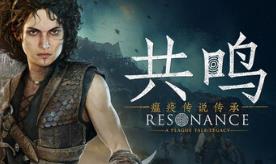 共鸣：瘟疫传说传承/Resonance: A Plague Tale Legacy