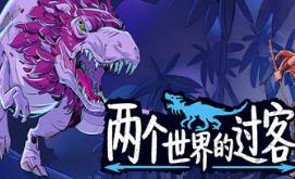 两个世界的过客/Theropods
