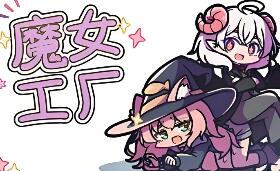 魔女工厂/Lazy Witch’s Factory