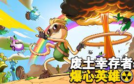 废土幸存者：爆心英雄/Ground Zero Hero