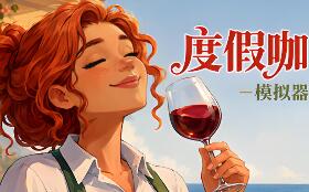度假咖啡厅模拟器/Vacation Cafe Simulator