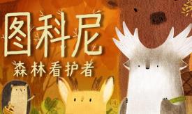 图科尼:森林看护者/Tukoni: Forest Keepers